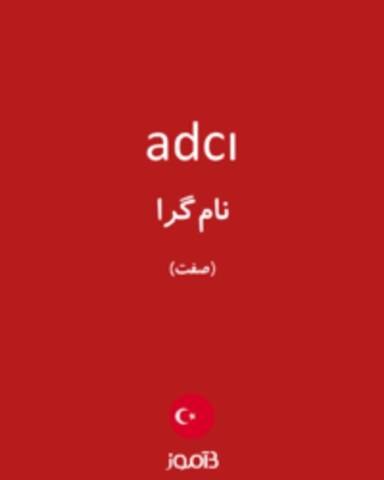  تصویر adcı - دیکشنری انگلیسی بیاموز