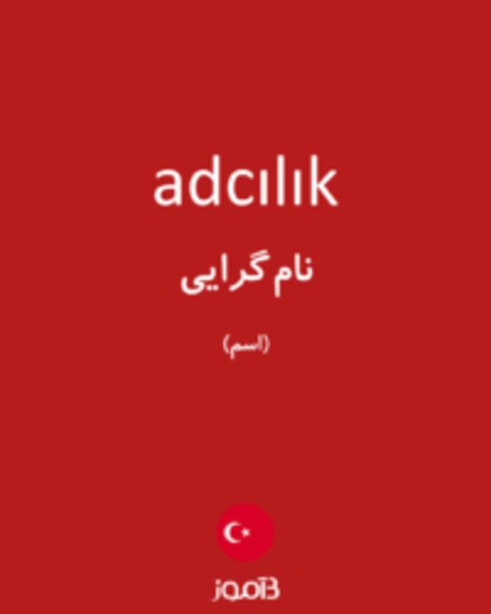  تصویر adcılık - دیکشنری انگلیسی بیاموز