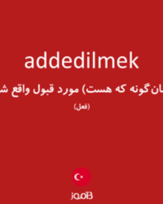  تصویر addedilmek - دیکشنری انگلیسی بیاموز