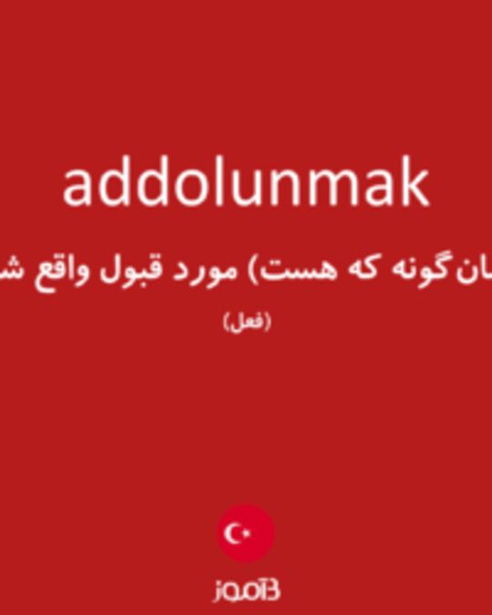  تصویر addolunmak - دیکشنری انگلیسی بیاموز