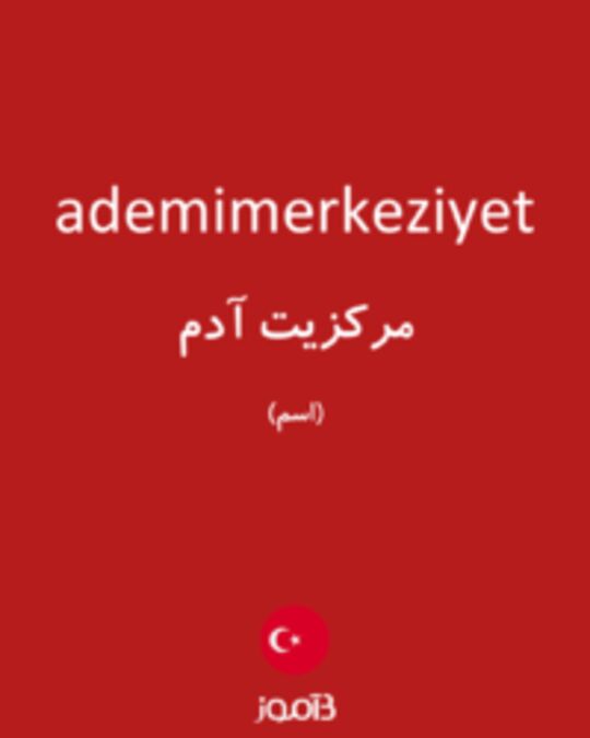  تصویر ademimerkeziyet - دیکشنری انگلیسی بیاموز