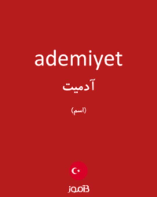  تصویر ademiyet - دیکشنری انگلیسی بیاموز