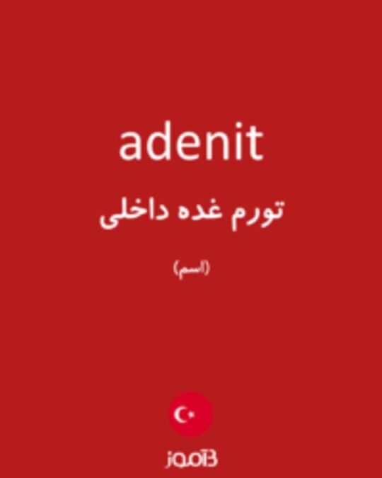  تصویر adenit - دیکشنری انگلیسی بیاموز