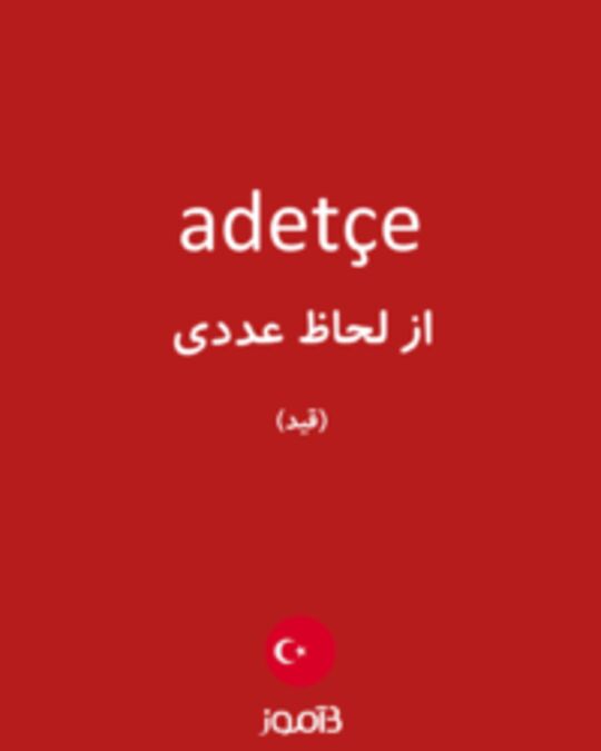  تصویر adetçe - دیکشنری انگلیسی بیاموز