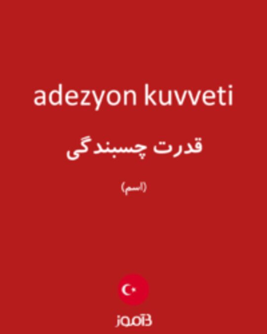  تصویر adezyon kuvveti - دیکشنری انگلیسی بیاموز