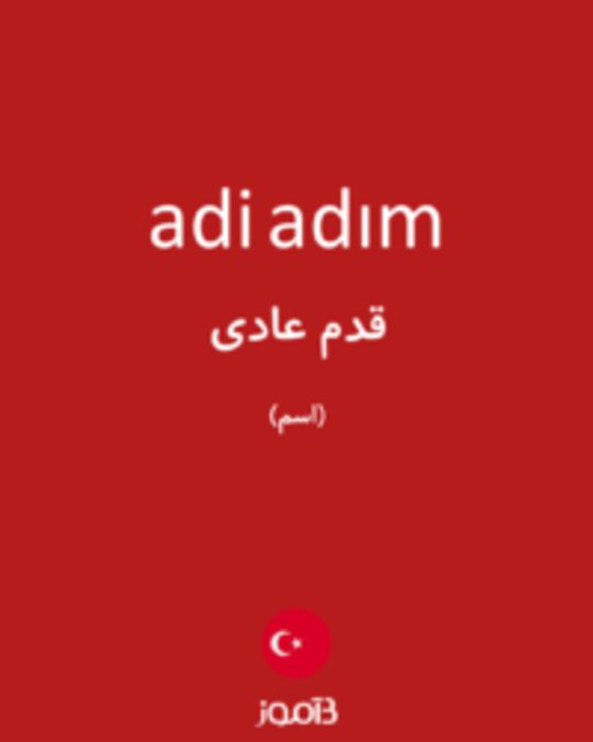  تصویر adi adım - دیکشنری انگلیسی بیاموز