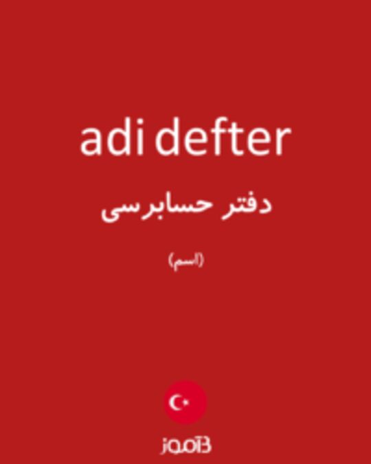  تصویر adi defter - دیکشنری انگلیسی بیاموز