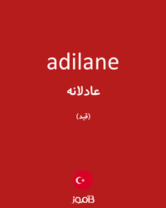  تصویر adilane - دیکشنری انگلیسی بیاموز