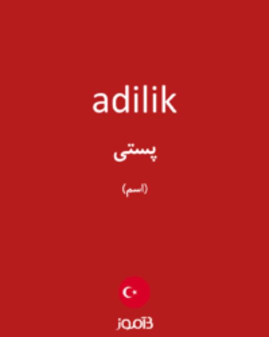  تصویر adilik - دیکشنری انگلیسی بیاموز