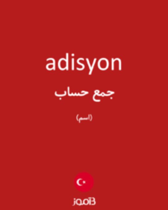  تصویر adisyon - دیکشنری انگلیسی بیاموز