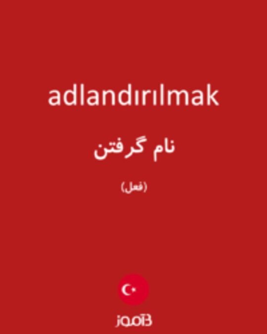  تصویر adlandırılmak - دیکشنری انگلیسی بیاموز