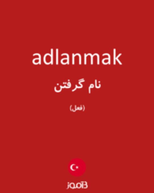  تصویر adlanmak - دیکشنری انگلیسی بیاموز