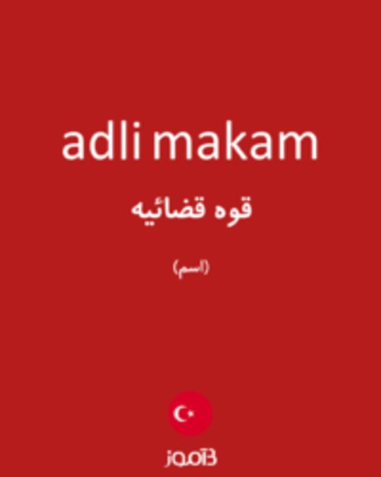  تصویر adli makam - دیکشنری انگلیسی بیاموز