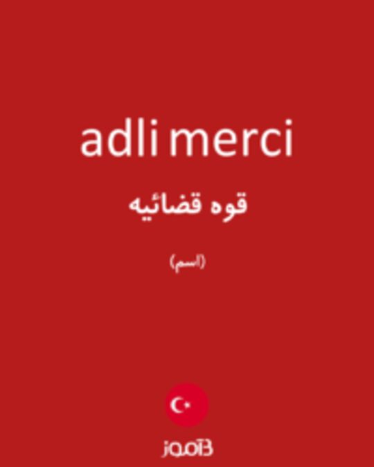  تصویر adli merci - دیکشنری انگلیسی بیاموز