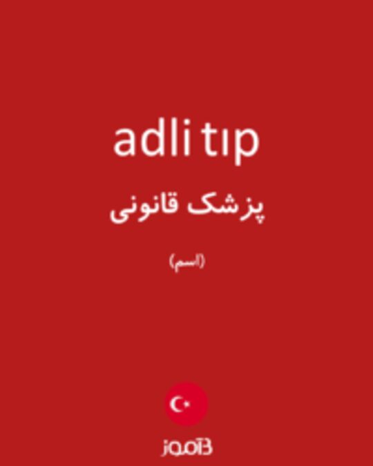  تصویر adli tıp - دیکشنری انگلیسی بیاموز