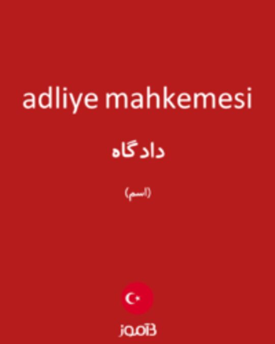  تصویر adliye mahkemesi - دیکشنری انگلیسی بیاموز