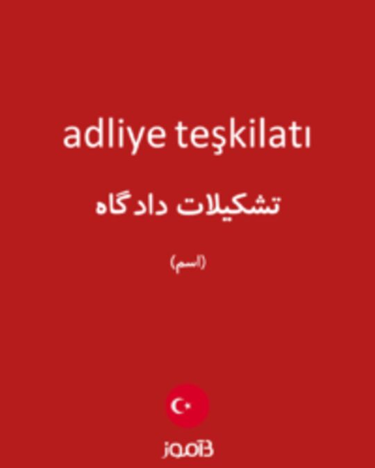  تصویر adliye teşkilatı - دیکشنری انگلیسی بیاموز