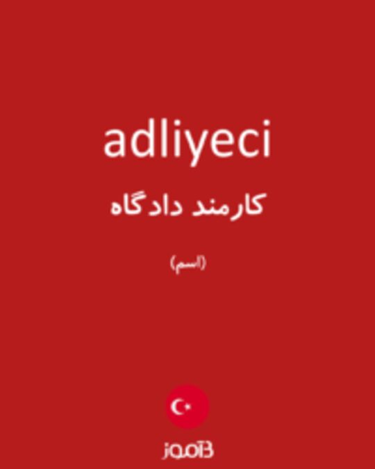  تصویر adliyeci - دیکشنری انگلیسی بیاموز