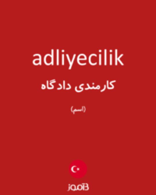  تصویر adliyecilik - دیکشنری انگلیسی بیاموز