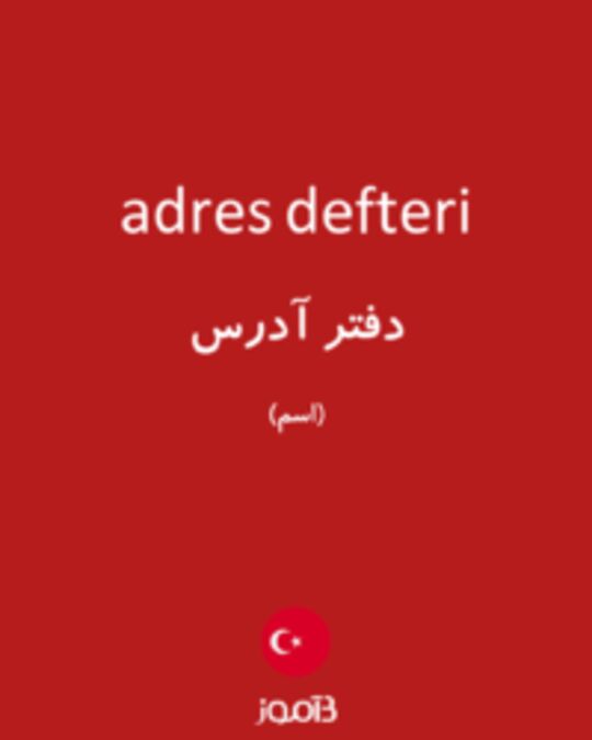  تصویر adres defteri - دیکشنری انگلیسی بیاموز