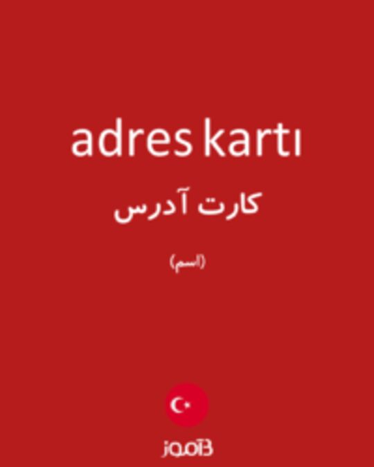  تصویر adres kartı - دیکشنری انگلیسی بیاموز