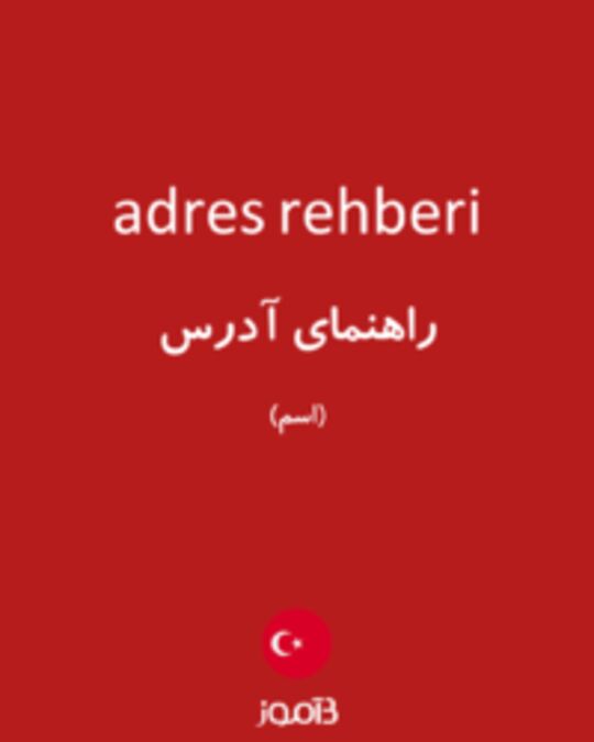  تصویر adres rehberi - دیکشنری انگلیسی بیاموز