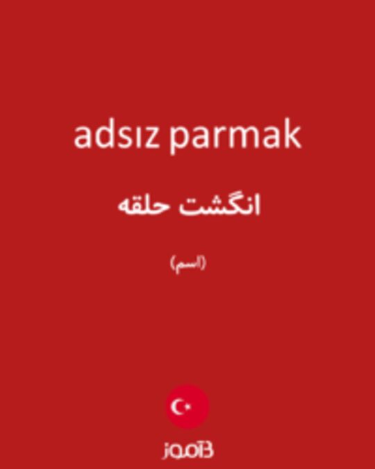  تصویر adsız parmak - دیکشنری انگلیسی بیاموز