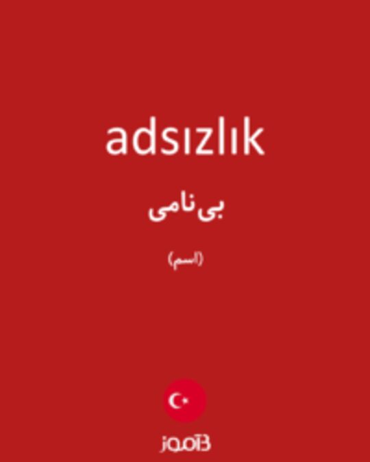  تصویر adsızlık - دیکشنری انگلیسی بیاموز