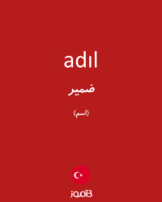  تصویر adıl - دیکشنری انگلیسی بیاموز