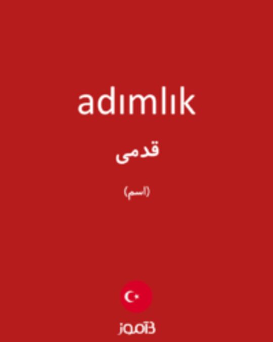  تصویر adımlık - دیکشنری انگلیسی بیاموز