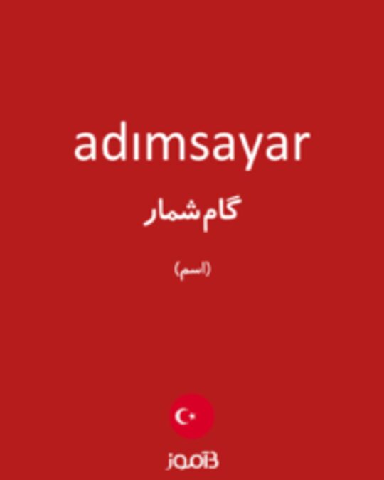  تصویر adımsayar - دیکشنری انگلیسی بیاموز