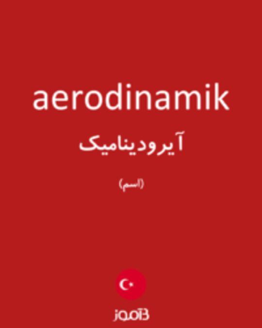  تصویر aerodinamik - دیکشنری انگلیسی بیاموز