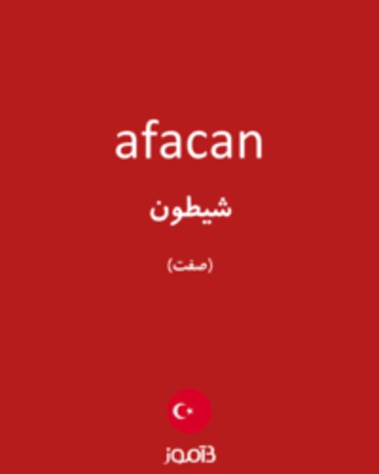  تصویر afacan - دیکشنری انگلیسی بیاموز