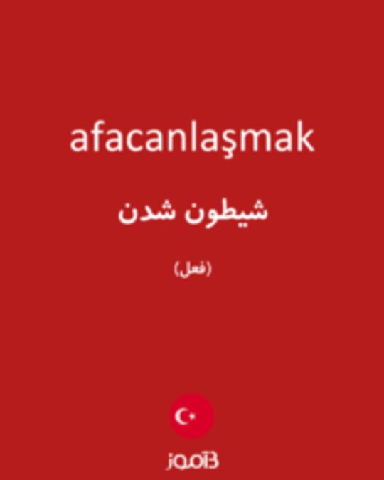  تصویر afacanlaşmak - دیکشنری انگلیسی بیاموز