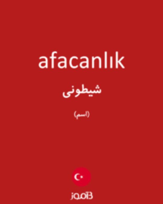  تصویر afacanlık - دیکشنری انگلیسی بیاموز