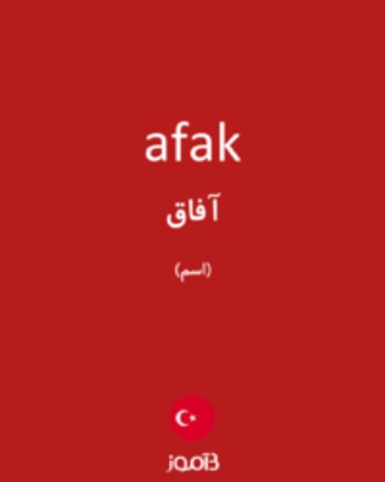  تصویر afak - دیکشنری انگلیسی بیاموز