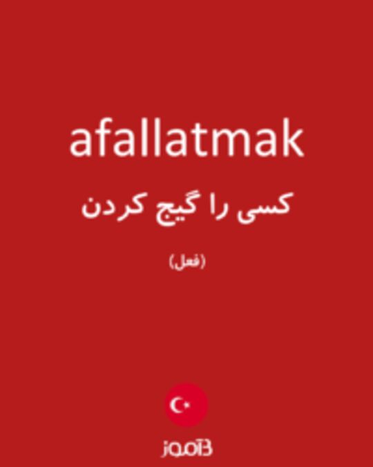  تصویر afallatmak - دیکشنری انگلیسی بیاموز