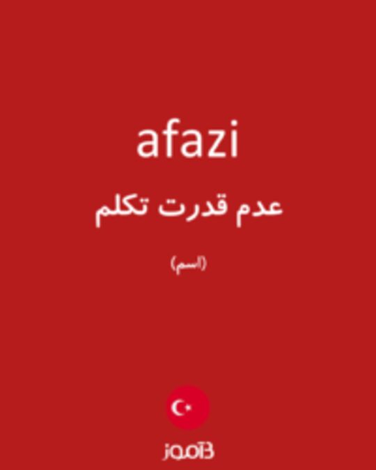  تصویر afazi - دیکشنری انگلیسی بیاموز