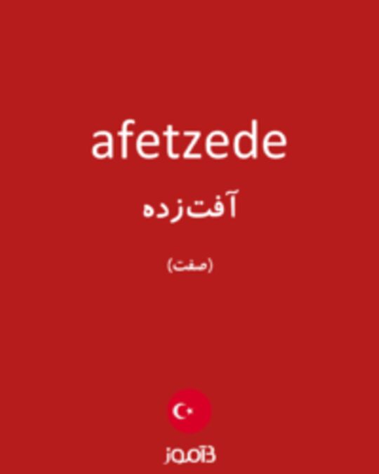  تصویر afetzede - دیکشنری انگلیسی بیاموز