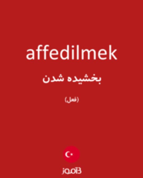  تصویر affedilmek - دیکشنری انگلیسی بیاموز