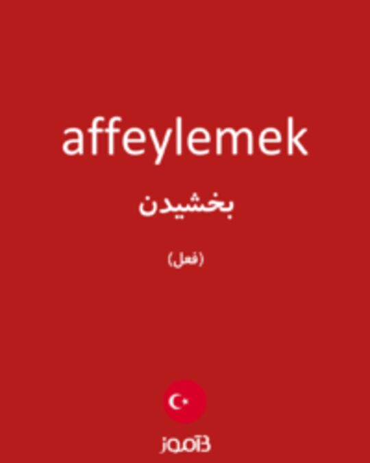  تصویر affeylemek - دیکشنری انگلیسی بیاموز