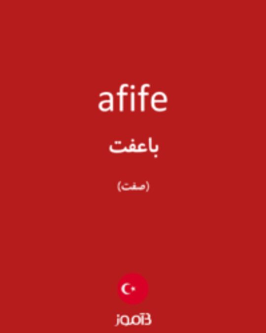 تصویر afife - دیکشنری انگلیسی بیاموز