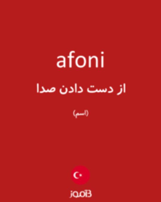  تصویر afoni - دیکشنری انگلیسی بیاموز