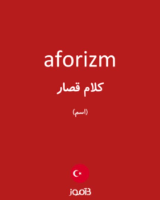  تصویر aforizm - دیکشنری انگلیسی بیاموز