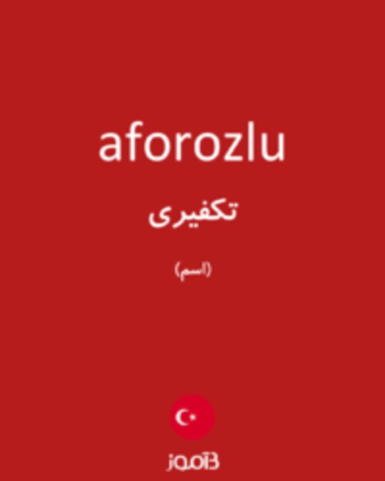  تصویر aforozlu - دیکشنری انگلیسی بیاموز