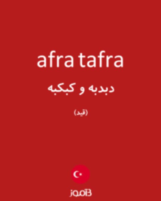  تصویر afra tafra - دیکشنری انگلیسی بیاموز