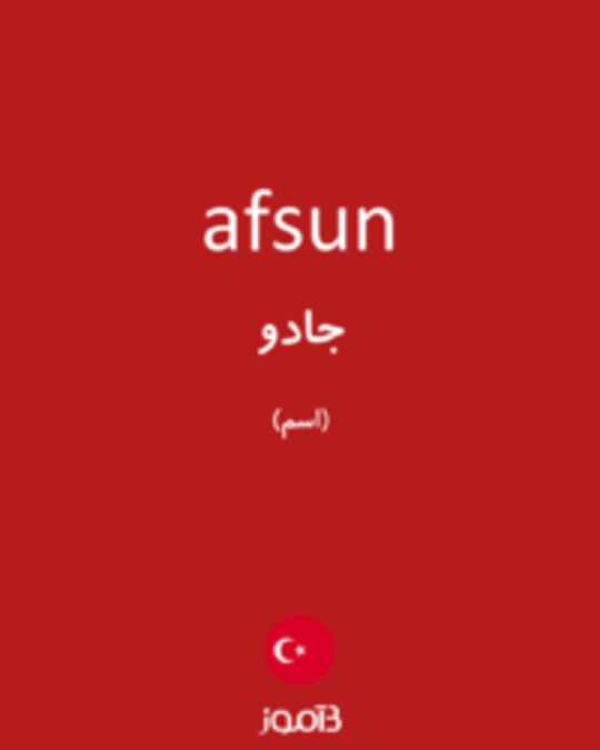  تصویر afsun - دیکشنری انگلیسی بیاموز