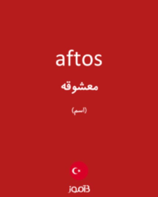  تصویر aftos - دیکشنری انگلیسی بیاموز