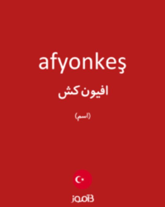  تصویر afyonkeş - دیکشنری انگلیسی بیاموز