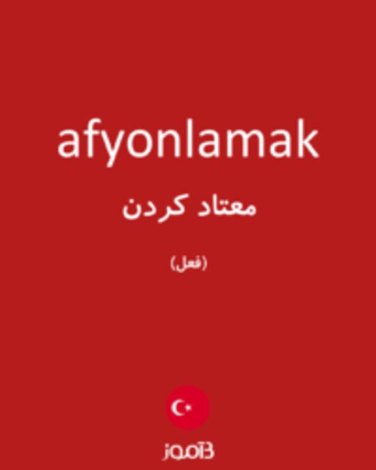  تصویر afyonlamak - دیکشنری انگلیسی بیاموز